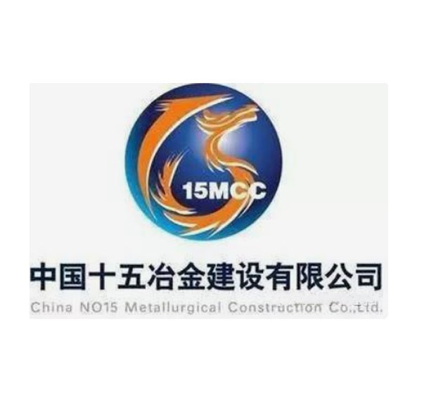 中国十五冶金建设有限公司